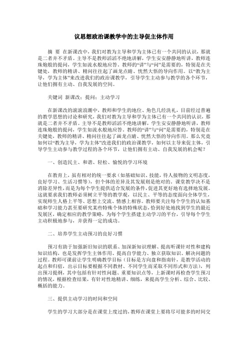 议思想政治课教学中的主导促主体作用