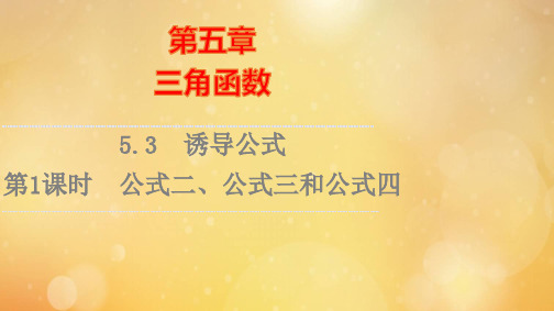 新教材高中数学第5章第1课时公式二公式三和公式四课件新人教A版必修第一册ppt