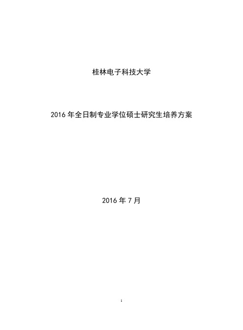 2016年全日制专业学位硕士研究生培养方案