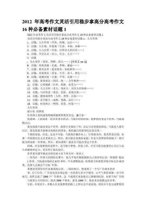 2012年高考作文灵活引用稳步拿高分高考作文16种必备素材话题1