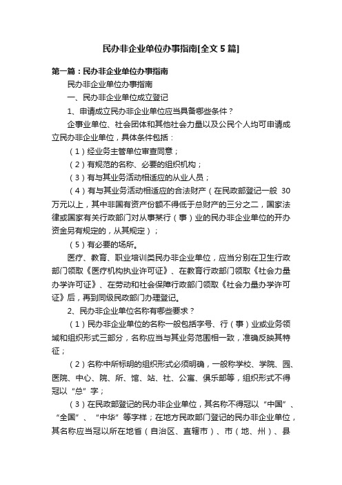 民办非企业单位办事指南[全文5篇]