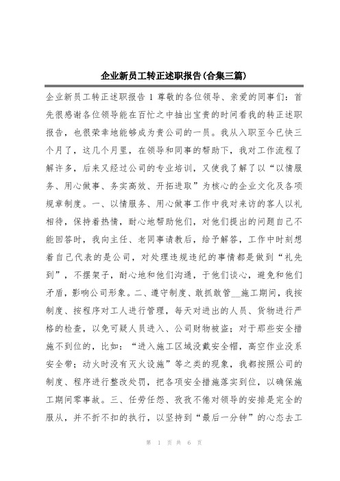 企业新员工转正述职报告(合集三篇)