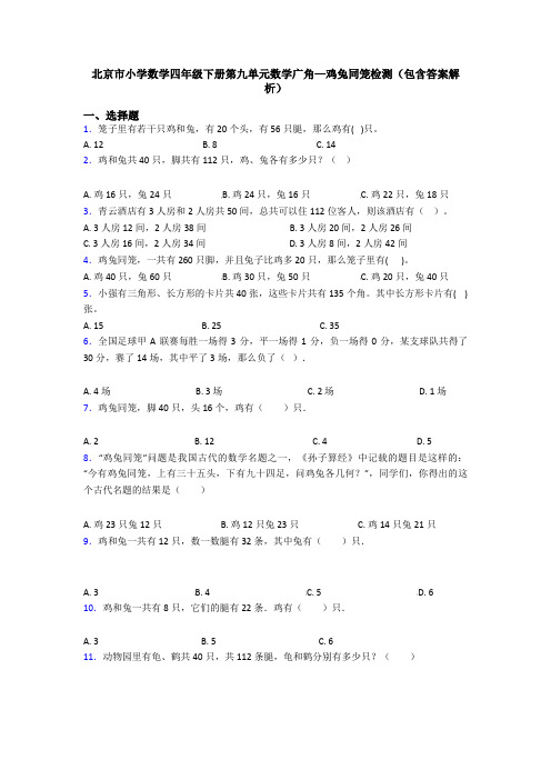 北京市小学数学四年级下册第九单元数学广角—鸡兔同笼检测(包含答案解析)