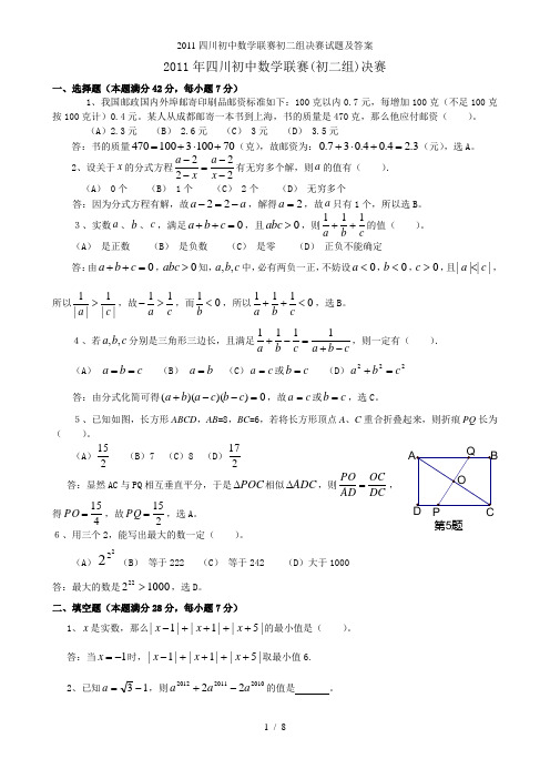 四川初中数学联赛初二组决赛试题及答案