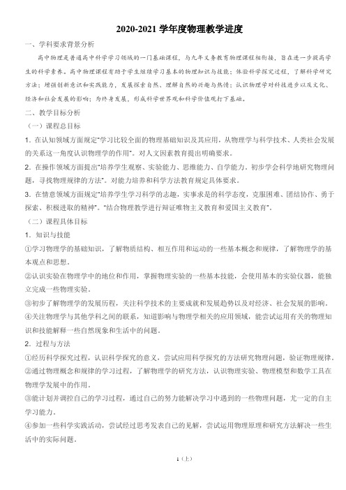 2020-2021年(新)高一物理教学计划进度表