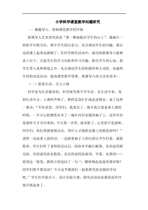 小学科学课堂教学问题