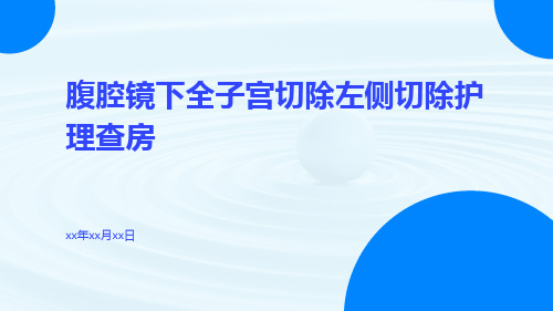 腹腔镜下全子宫切除左侧切除护理查房