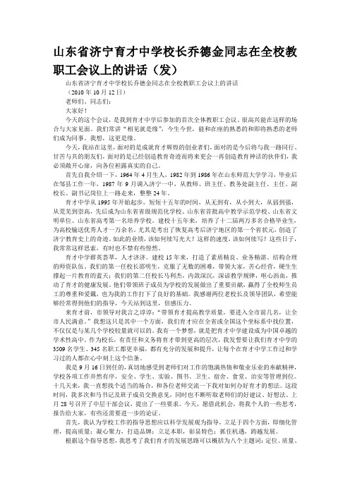 山东省济宁育才中学校长乔德金同志在全校教职工会议上的讲话(精品发)