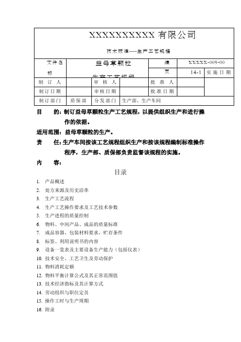 益母草颗粒生产工艺规程