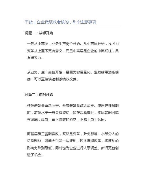 【管理好文】干货|企业做绩效考核的,8个注意事项