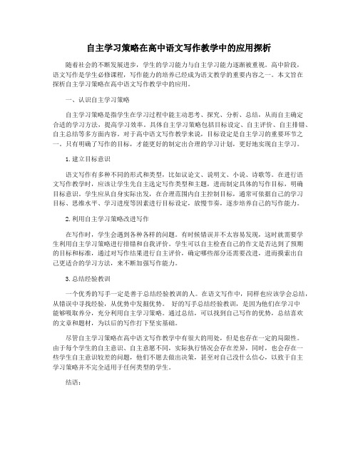 自主学习策略在高中语文写作教学中的应用探析