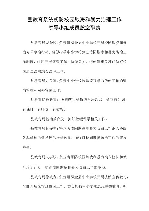 县教育系统预防校园欺凌和暴力治理工作领导小组成员股室职责