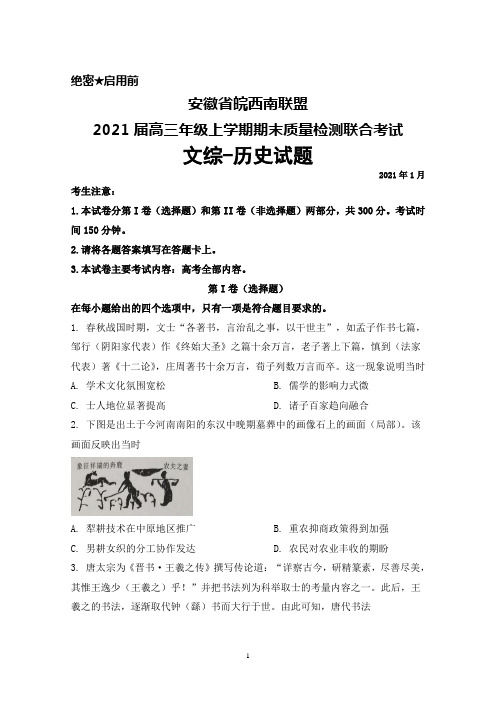 2021届安徽省皖西南联盟高三年级上学期期末联合考试文综历史试题