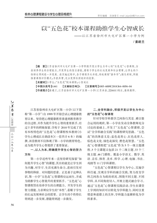 以“五色花”校本课程助推学生心智成长——以江苏省徐州市大屯矿区第一小学为例