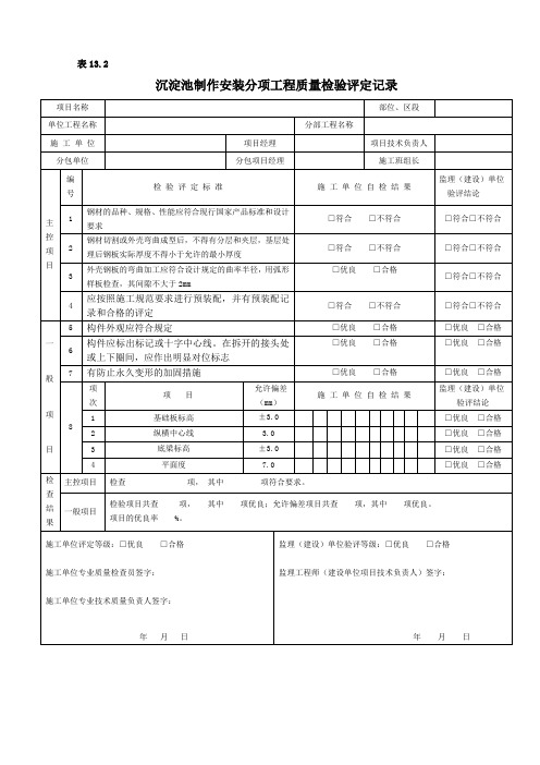 表13.2沉淀池制作安装分项工程质量检验评定记录