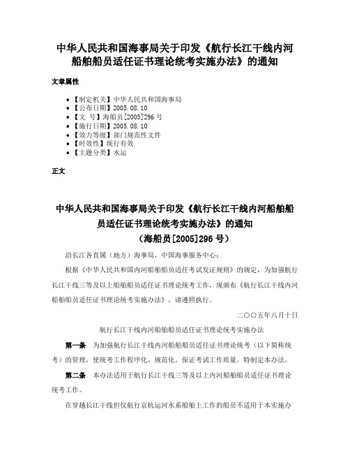 中华人民共和国海事局关于印发《航行长江干线内河船舶船员适任证书理论统考实施办法》的通知