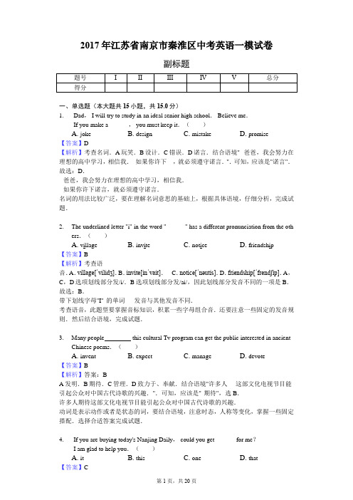 2017年江苏省南京市秦淮区中考英语一模试卷-教师用卷