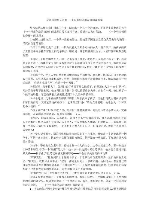 奇迹阅读短文答案 一个母亲创造的奇迹阅读答案