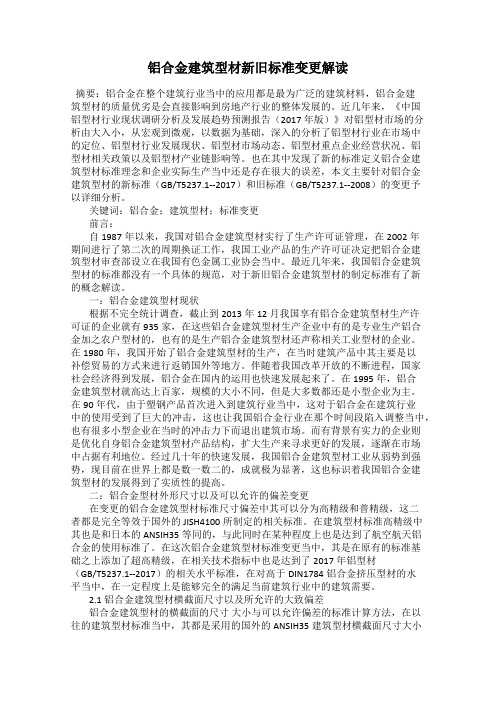 铝合金建筑型材新旧标准变更解读