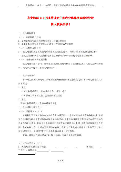 人教版高一 必修二 地理第三章第三节以畜牧业为主的农业地域类型教案1