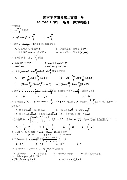 河南省正阳县第二高级中学2017-2018学年高一下学期数学周练(十)含答案