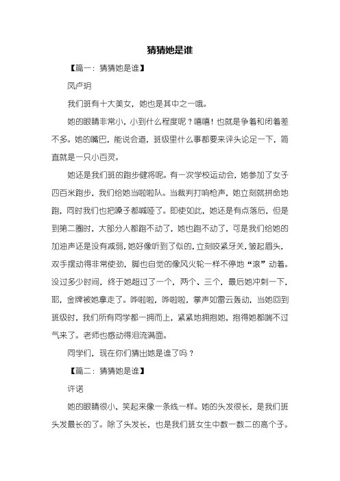 写人作文:猜猜她是谁作文200字