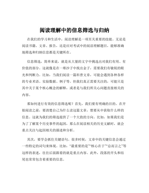 阅读理解中的信息筛选与归纳