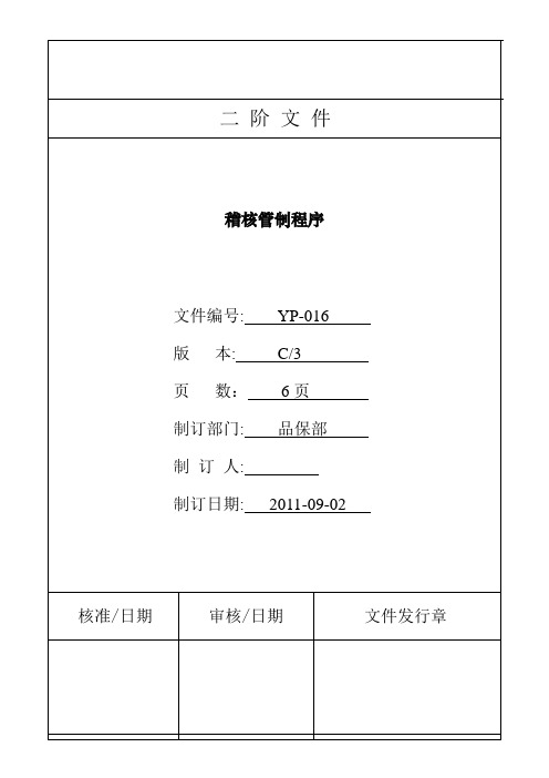 YP-016稽核管制程序