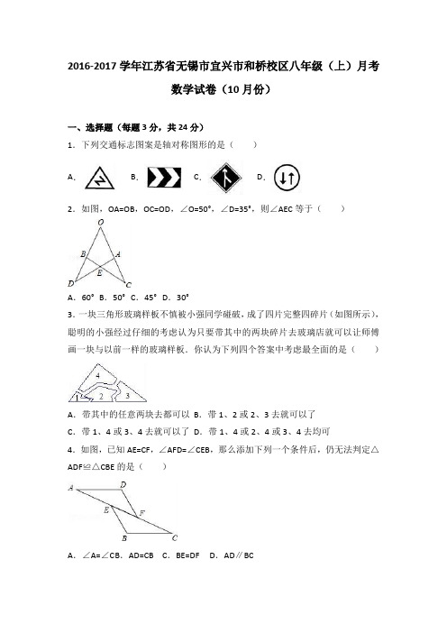 江苏省无锡市宜兴市和桥校区2016-2017学年八年级(上)月考数学试卷(10月份)(解析版)