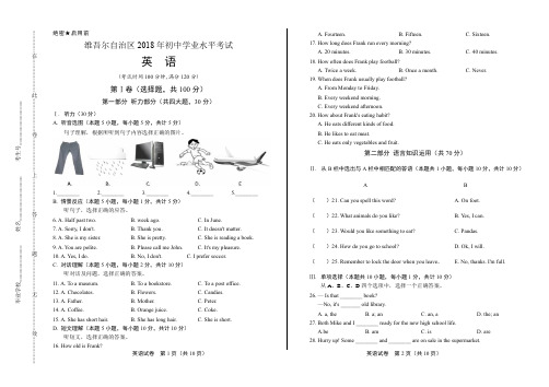 2018年新疆维吾尔自治区、新疆生产建设兵团中考英语试卷