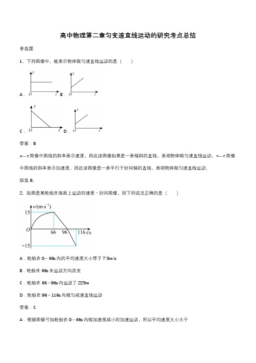 高中物理第二章匀变速直线运动的研究考点总结(带答案)