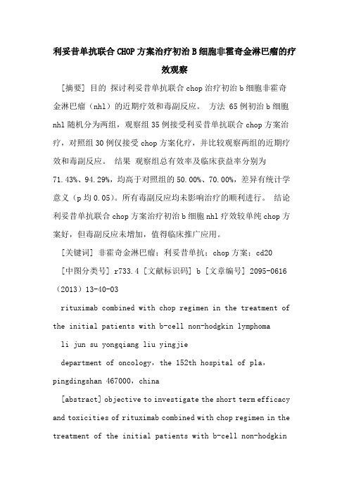 利妥昔单抗联合CHOP方案治疗初治B细胞非霍奇金淋巴瘤疗效观察