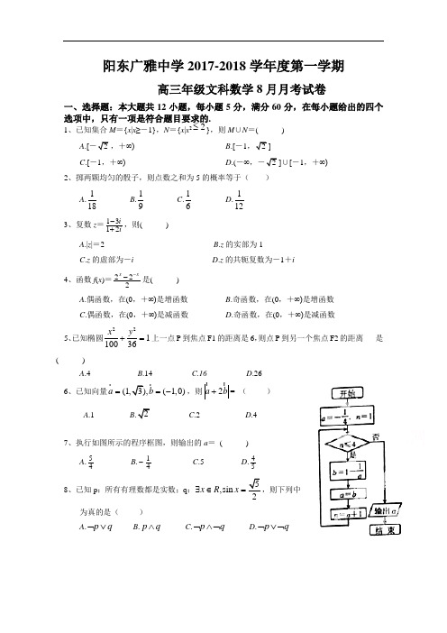 广东省阳东广雅学校2017-2018学年高三上学期8月月考数学(理)试题 Word版含答案