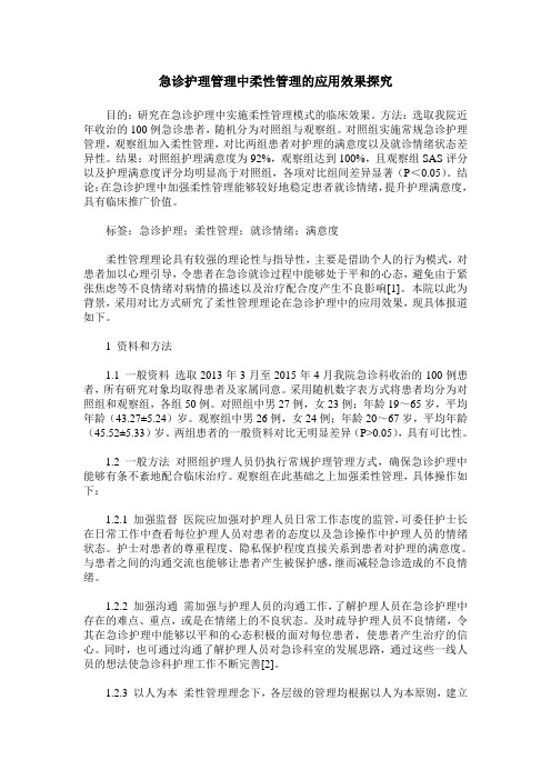 急诊护理管理中柔性管理的应用效果探究