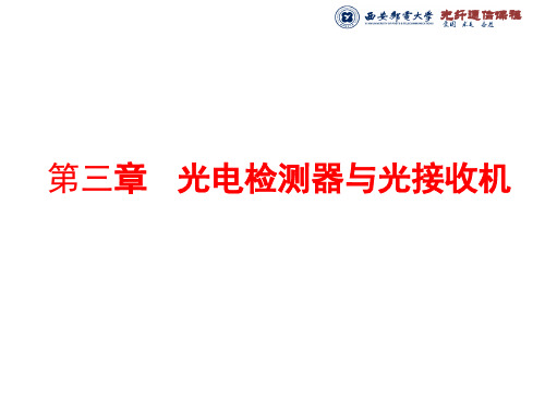 3.2 第二讲  数字光接收机的性能指标分析