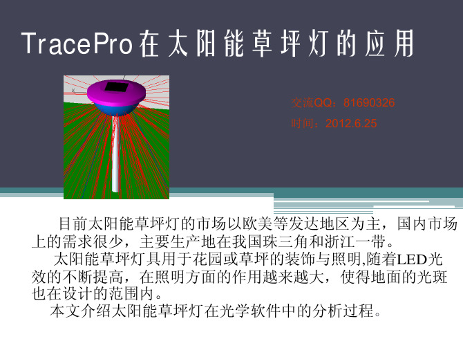 TracePro在太阳能草坪灯的应用2