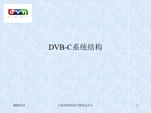 DVB-C系统结构解析