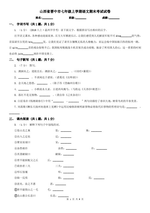 山西省晋中市七年级上学期语文期末考试试卷