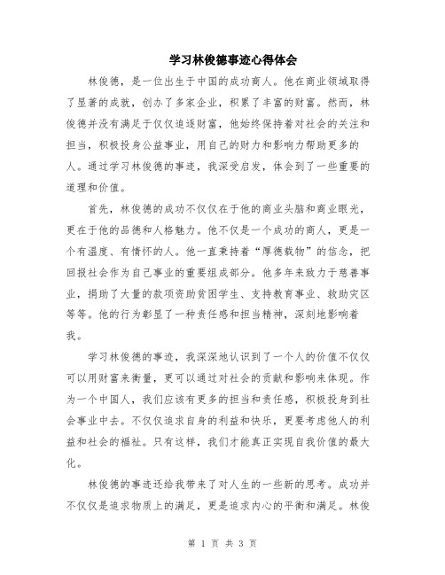 学习林俊德事迹心得体会