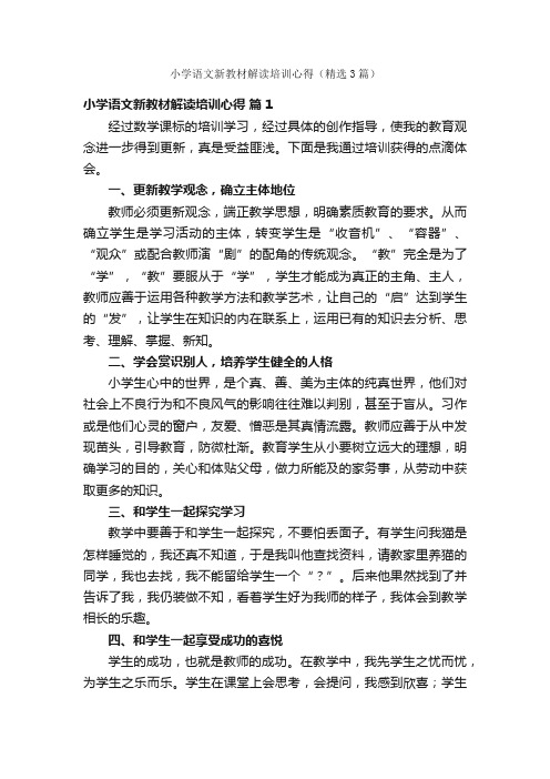 小学语文新教材解读培训心得（精选3篇）