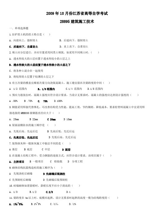 -江苏自考建筑施工技术试卷09[1].10(含答案)