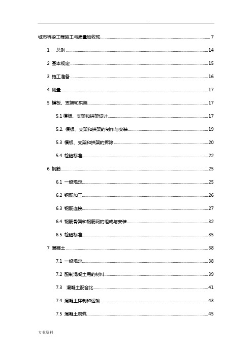 城市桥梁工程施工与质量验收规范