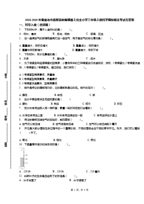 2018-2019年秦皇岛市昌黎县新集镇崖上完全小学三年级上册科学模拟期末考试无答案