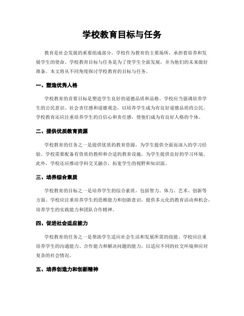 学校教育目标与任务