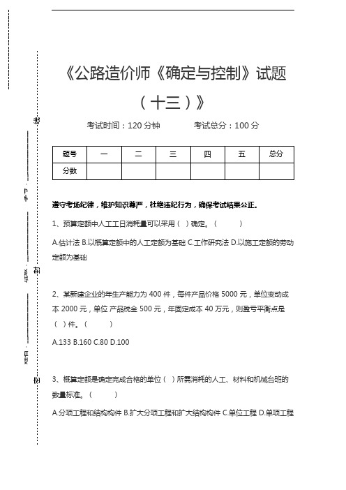 公路造价师公路造价师《确定与控制》试题(十三)考试卷模拟考试题