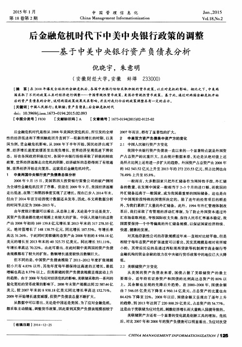 后金融危机时代下中美中央银行政策的调整——基于中美中央银行资