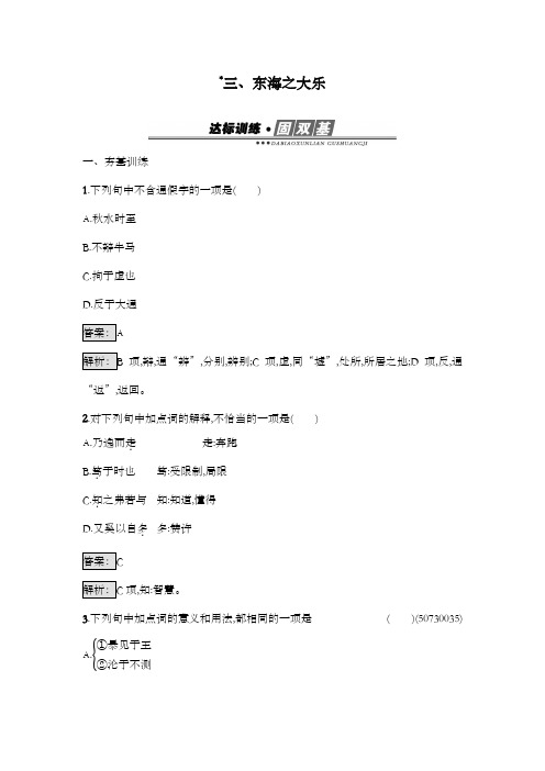 最新精编高中人教版选修高中语文《先秦诸子散文》达标习题5.3东海之大乐及解析