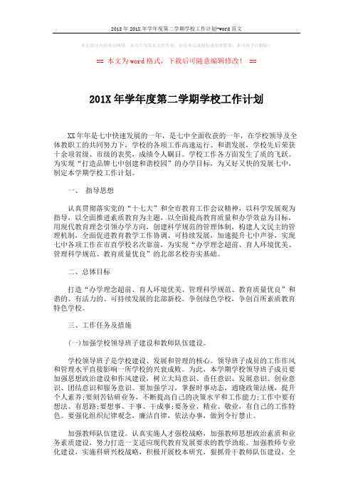 2018年201X年学年度第二学期学校工作计划-word范文 (7页)