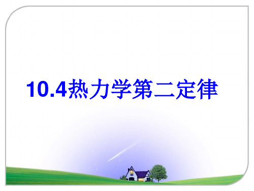 10.4热力学第二定律10.5热力学第二定律的微观解释