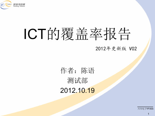 ICT的覆盖率报告 2012更新版解析